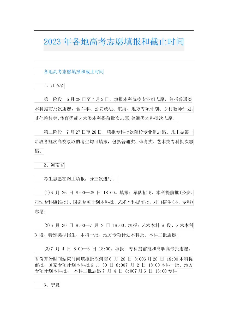 2023年各地高考志愿填报和截止时间 _第1页