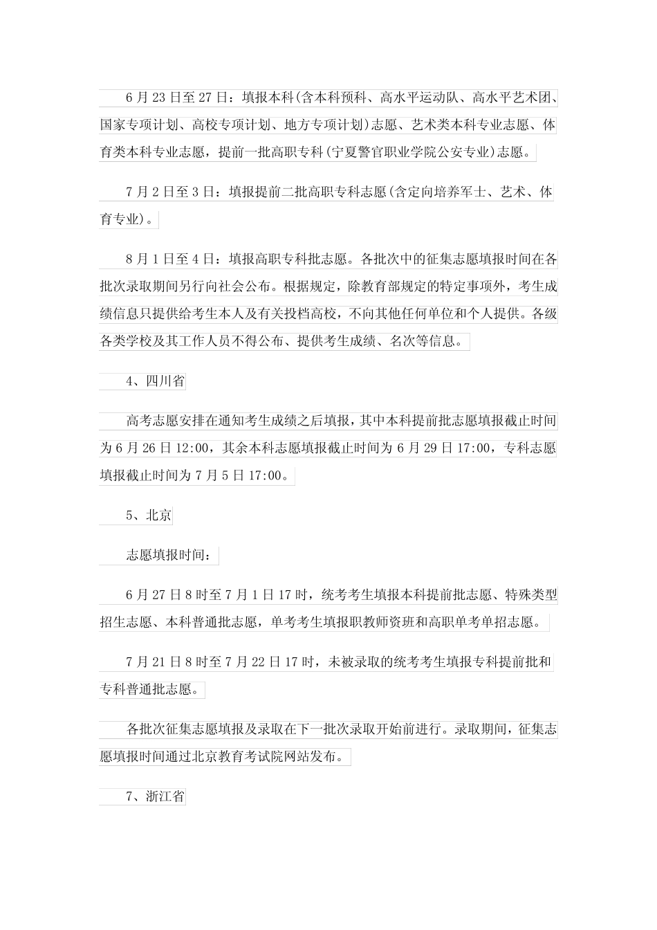 2023年各地高考志愿填报和截止时间 _第2页