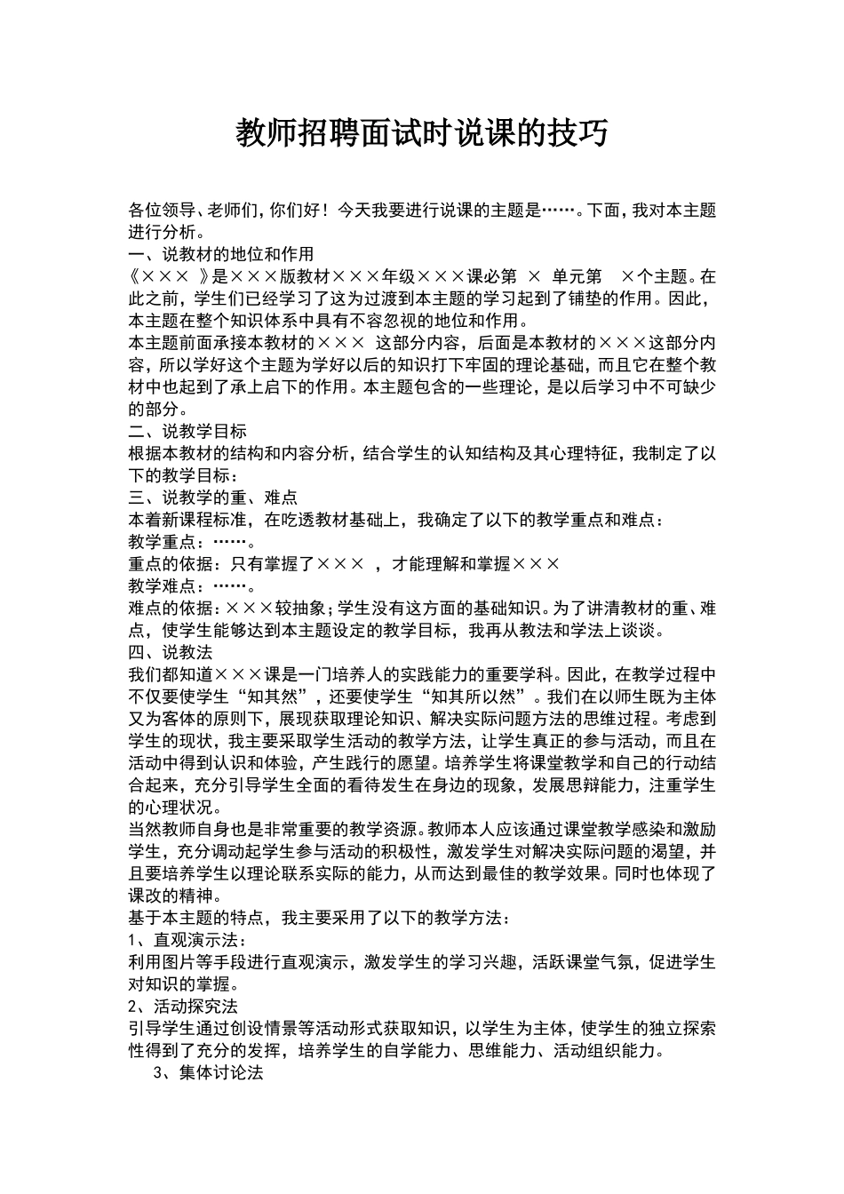 教师招聘面试时说课的技巧_第1页