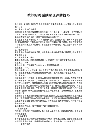 教师招聘面试时说课的技巧