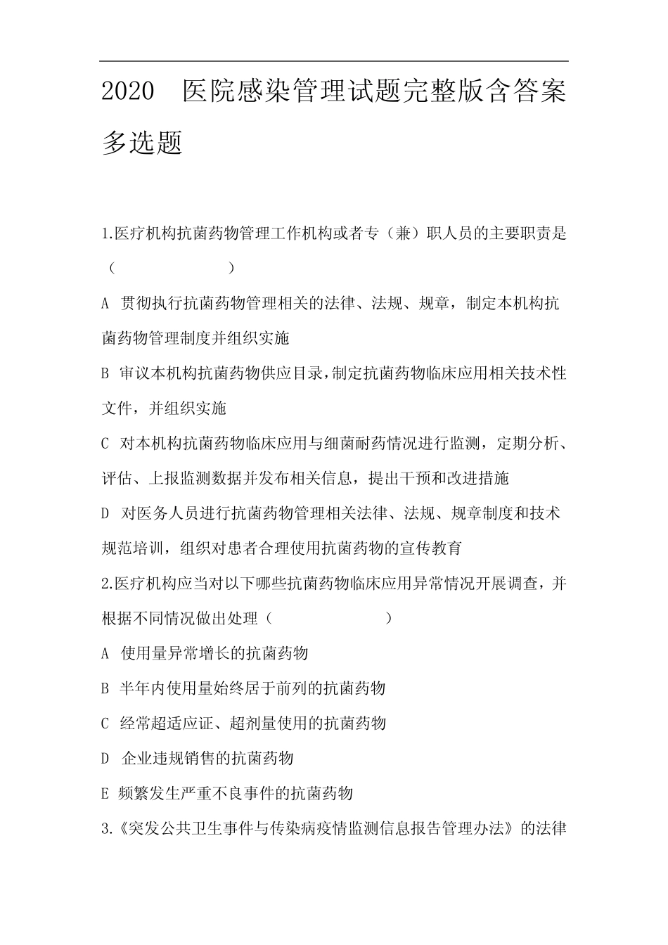 2020医院感染管理试题完整版含答案多选题(三) _第1页