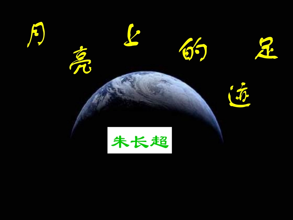 月亮上的足迹_第1页