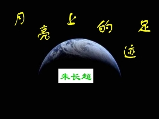 月亮上的足迹