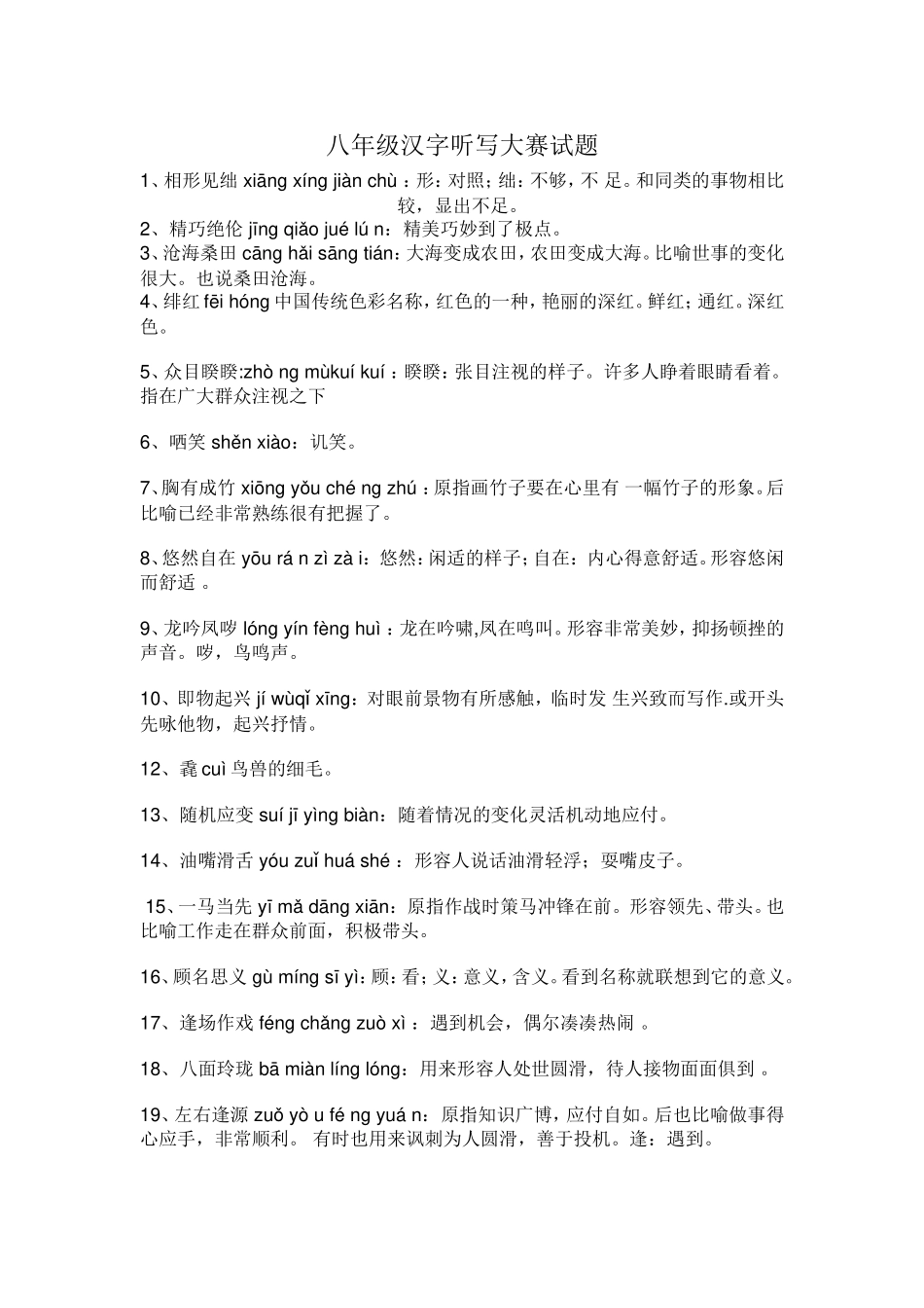 八年级汉字听写大赛试题1_第1页