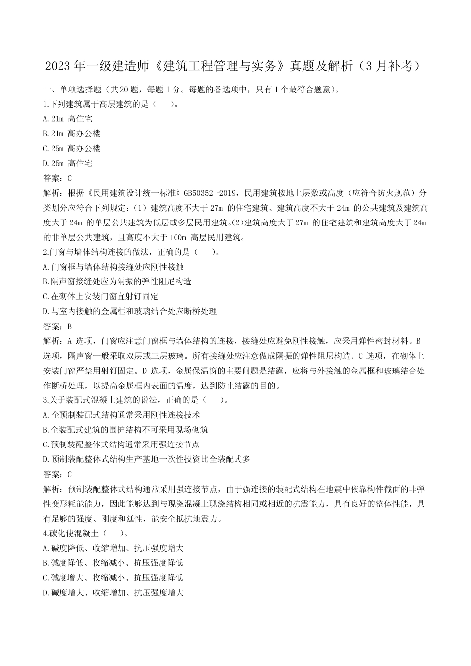 2023年一级建造师《建筑实务》真题及解析(完整版)3月补考 _第1页