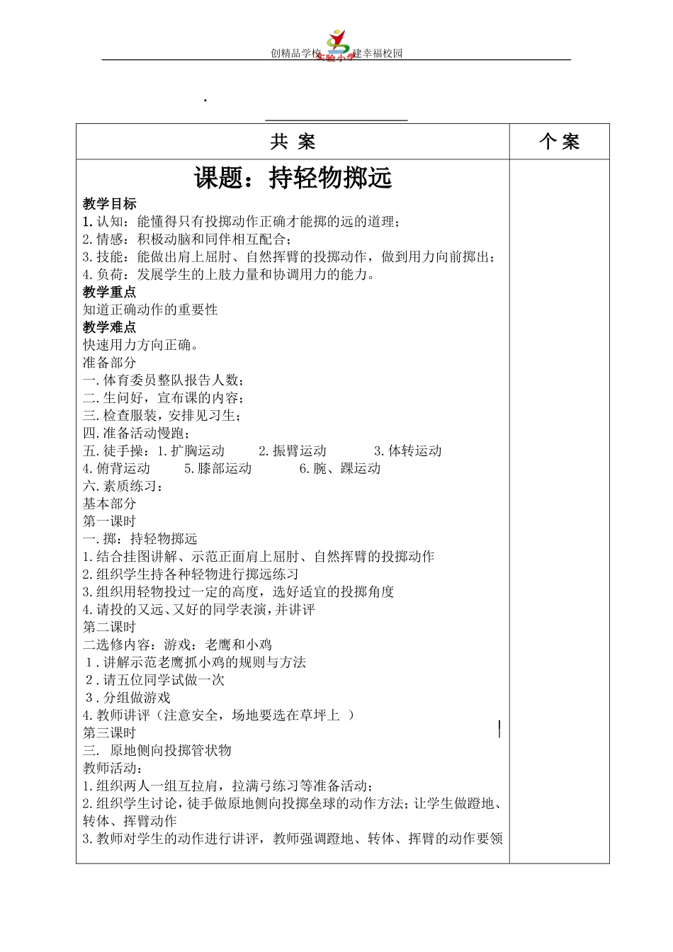持轻物掷远实验小学共案模板(1)_第1页