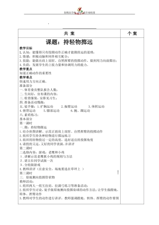 持轻物掷远实验小学共案模板(1)