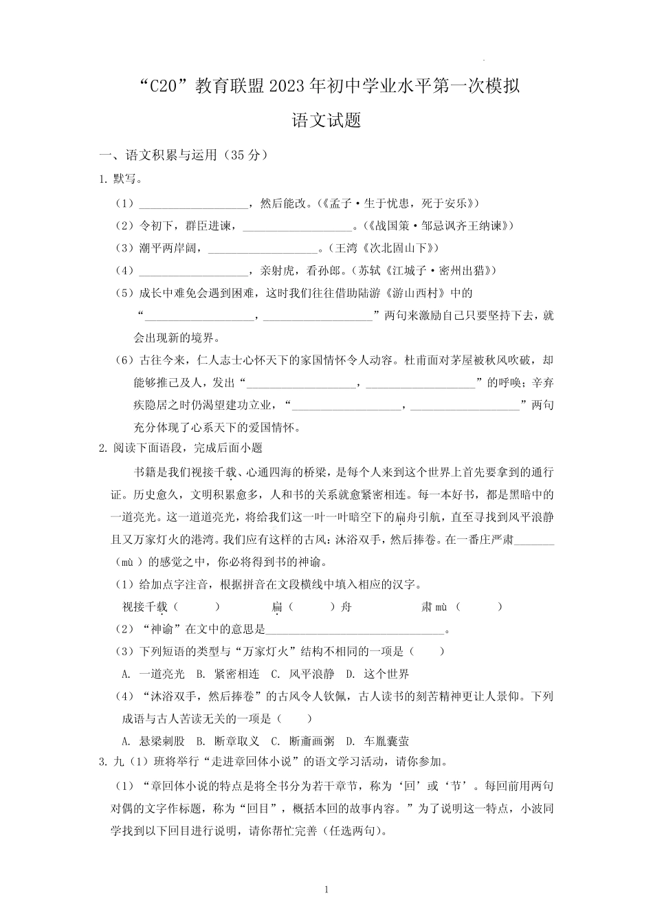 “C20”教育联盟2023年初中学业水平第一次模拟语文试题卷含参考答案_第1页