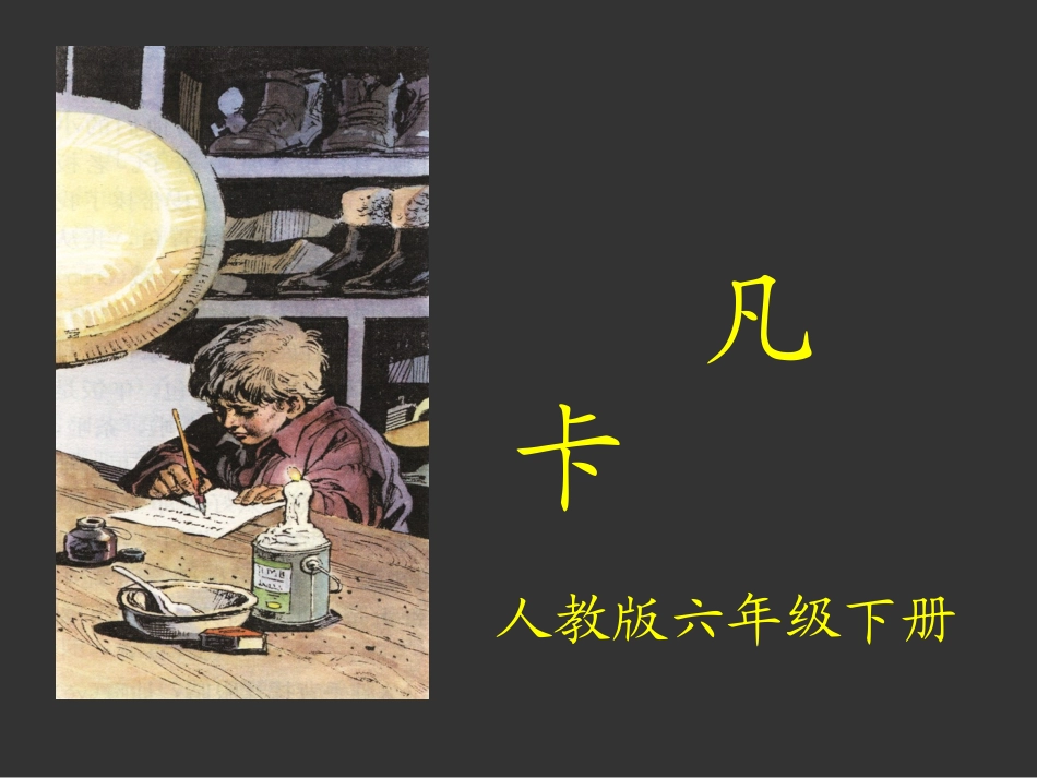 冯伟公开课15凡卡课件_第1页