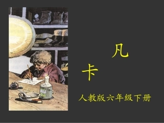冯伟公开课15凡卡课件