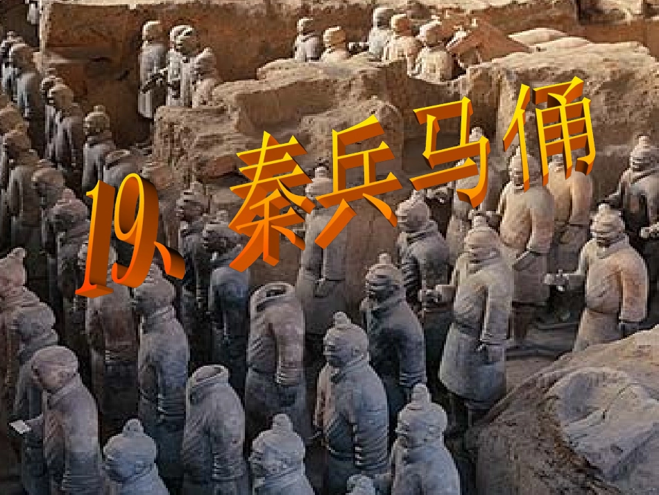 秦兵马俑 (2)_第1页