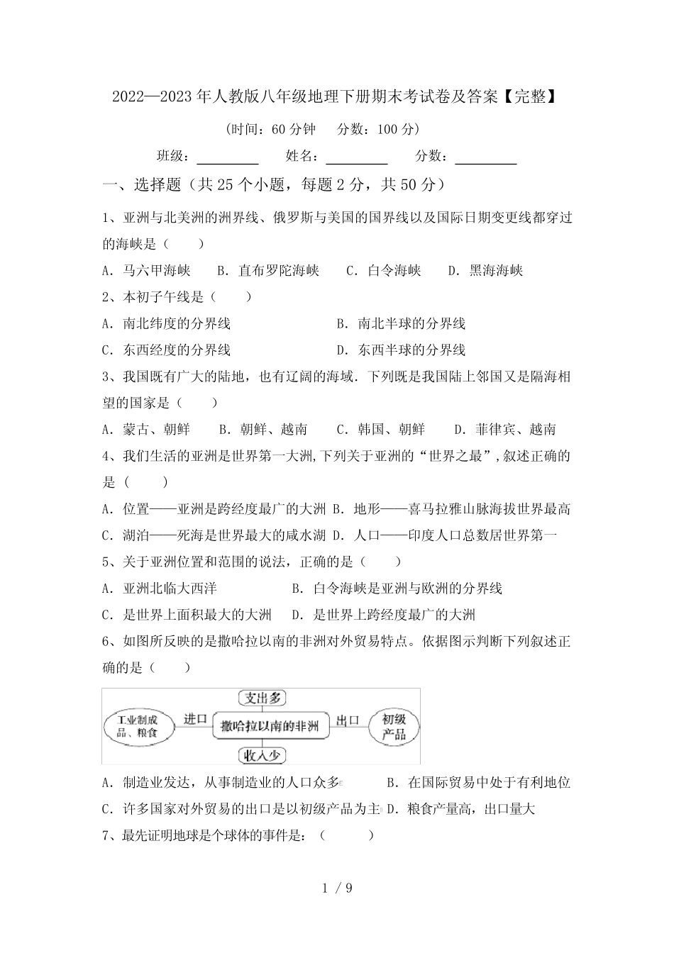 2022—2023年人教版八年级地理下册期末考试卷及答案【完整】 _第1页