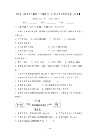 2022—2023年人教版八年级地理下册期末考试卷及答案【完整】 