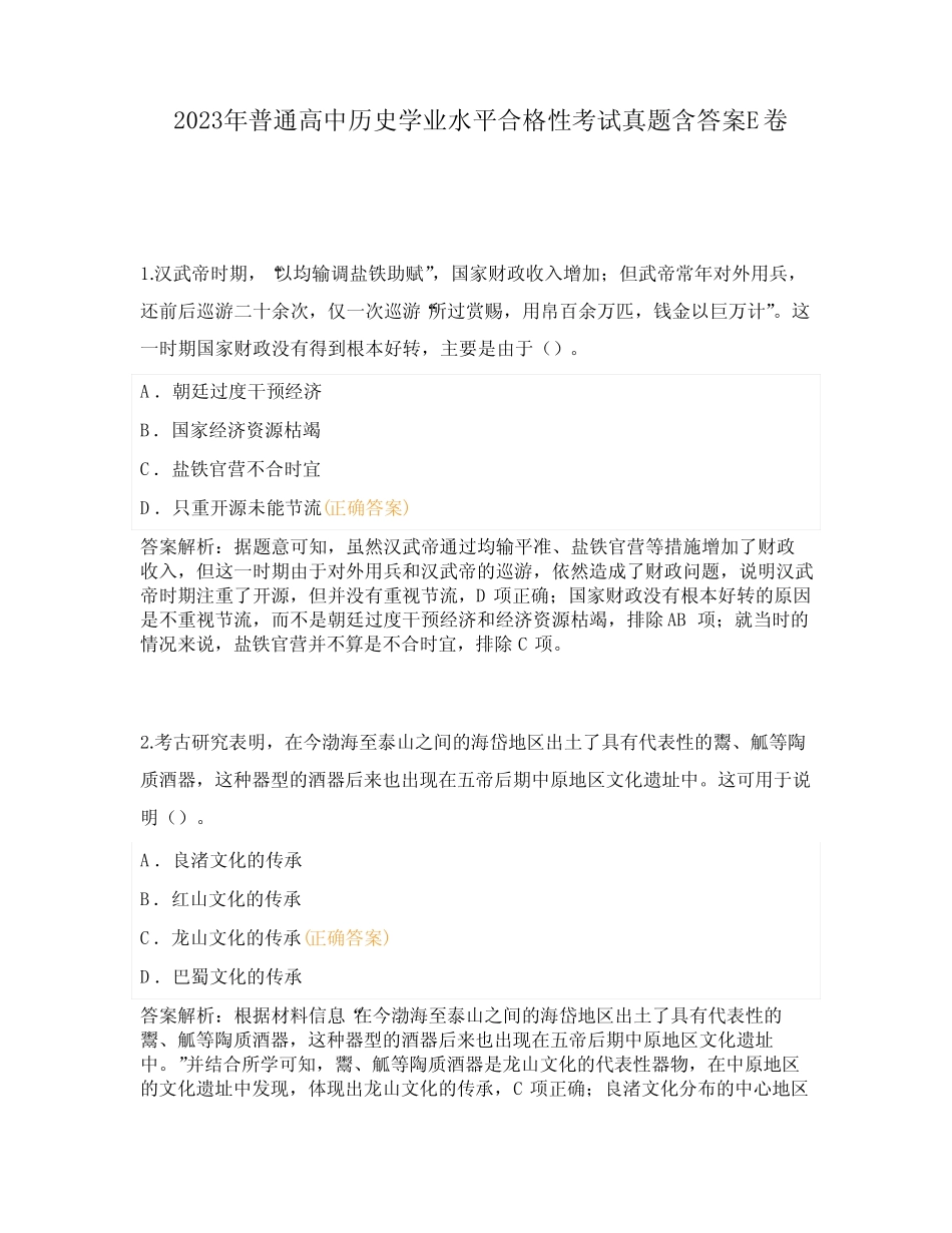 2023年普通高中历史学业水平合格性考试真题含答案E卷 _第1页