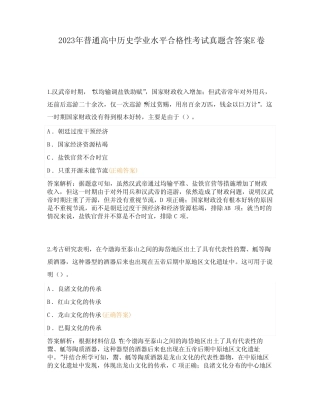 2023年普通高中历史学业水平合格性考试真题含答案E卷 