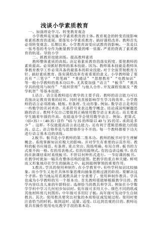 浅谈小学素质教育