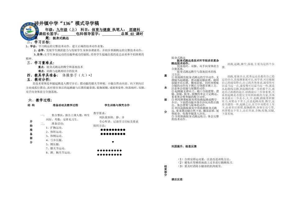 九年级上体育与健康《挺身式跳远》40课时_第1页