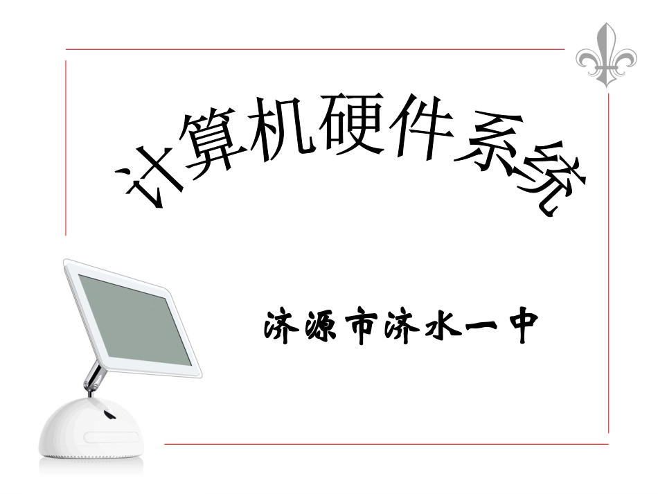 计算机硬件系统_第1页