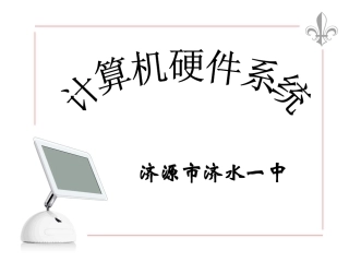 计算机硬件系统