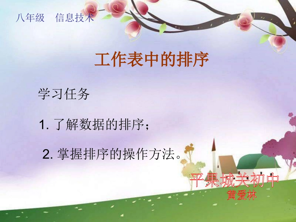 《工作表中的排序》课件_第1页