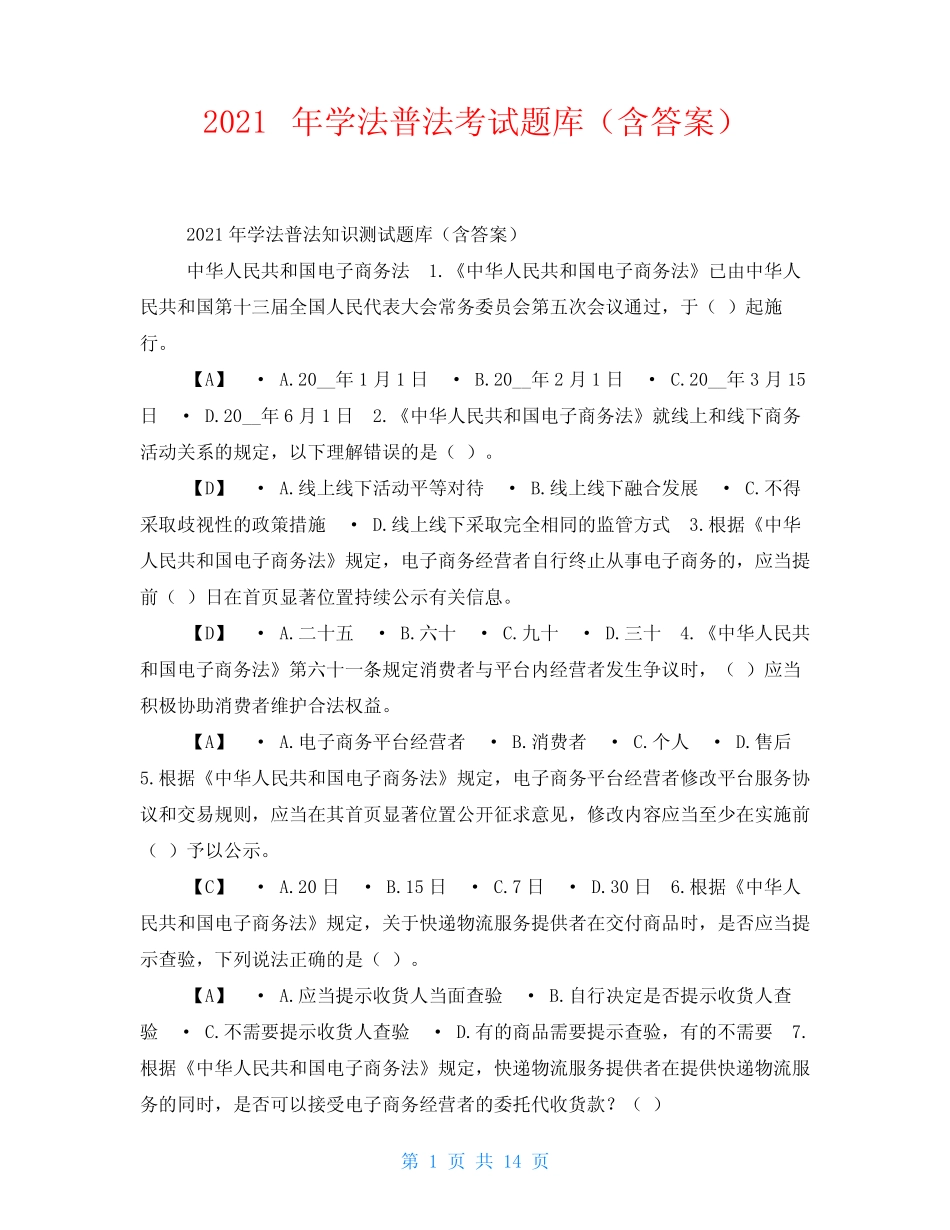 2021年学法普法考试题库(含答案) _第1页