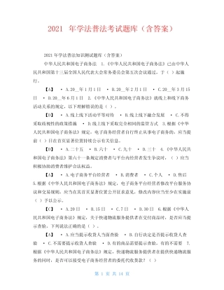 2021年学法普法考试题库(含答案) 