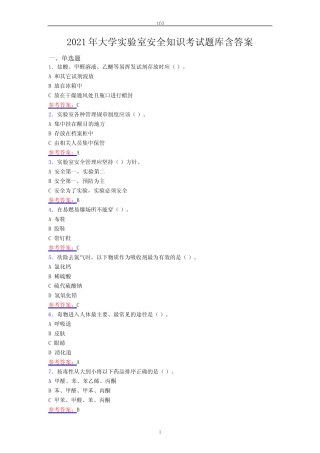 2021年大学实验室安全知识考试试题答案 