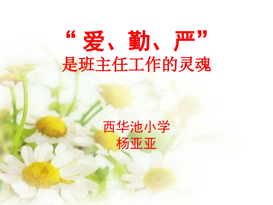 优秀班主任经验交流[1]_第1页