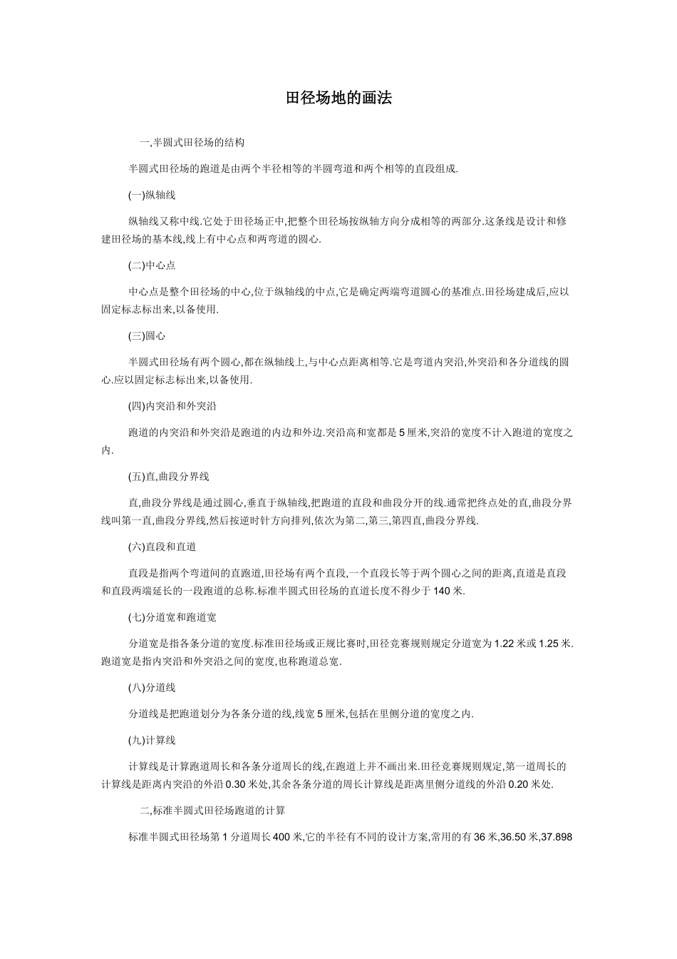 田径场地的画法_第1页
