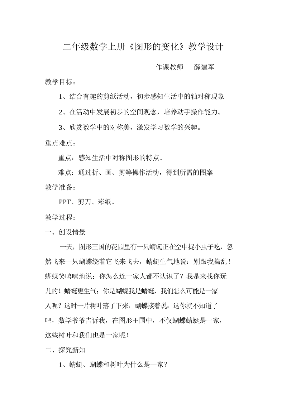 北师大版二年级数学上册《图形的变化》教学设计_第1页