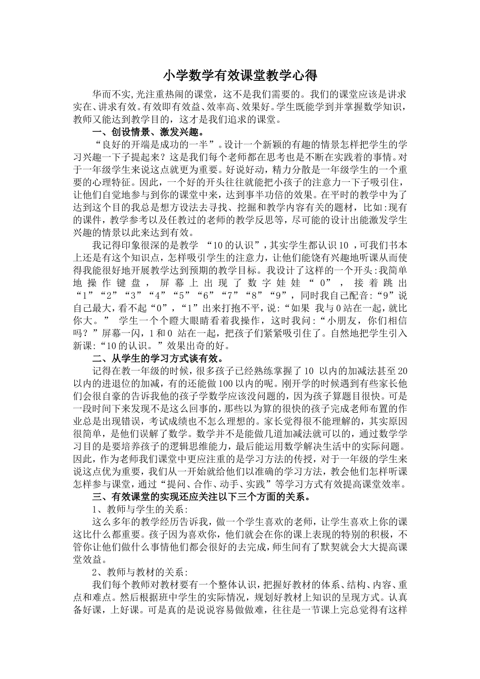 小学数学有效课堂教学心得_第1页