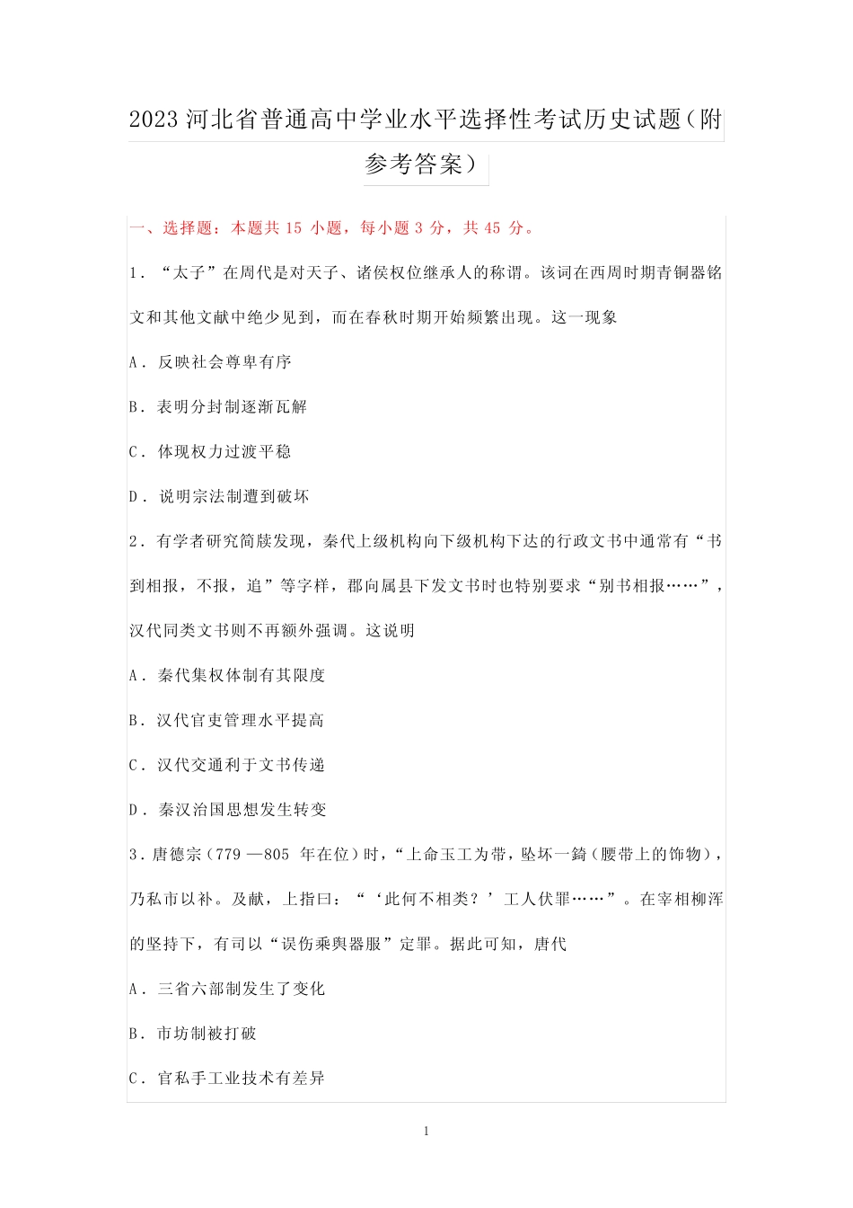 2023河北省普通高中学业水平选择性考试历史试题(附参考答案)_第1页