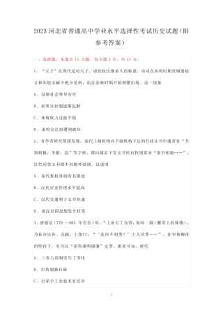 2023河北省普通高中学业水平选择性考试历史试题(附参考答案)