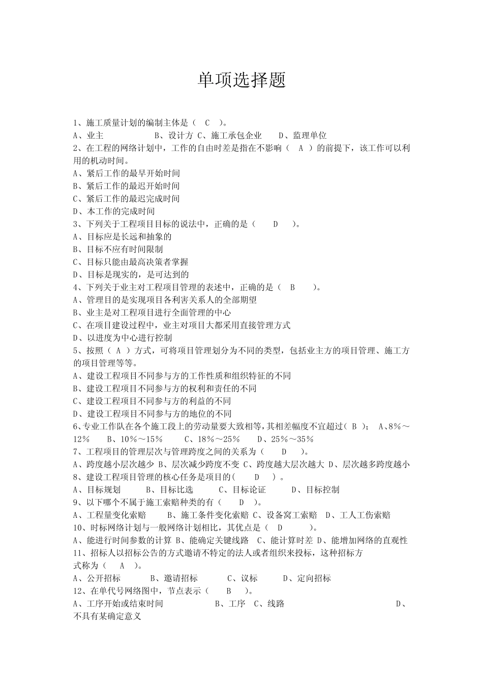 (完整word)工程项目管理试题及答案-题库-自考用,推荐文档_第1页