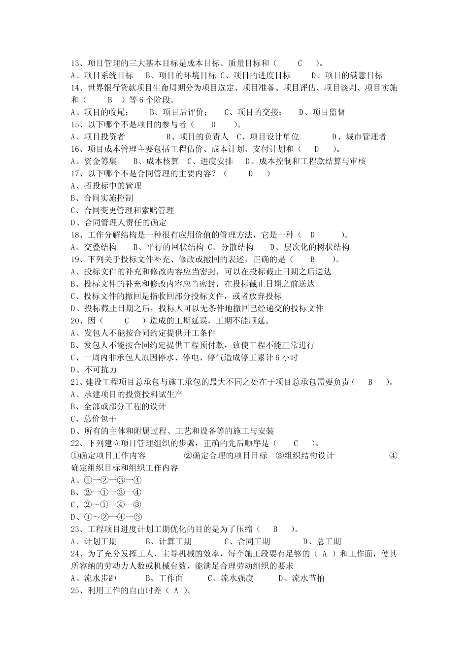 (完整word)工程项目管理试题及答案-题库-自考用,推荐文档_第2页