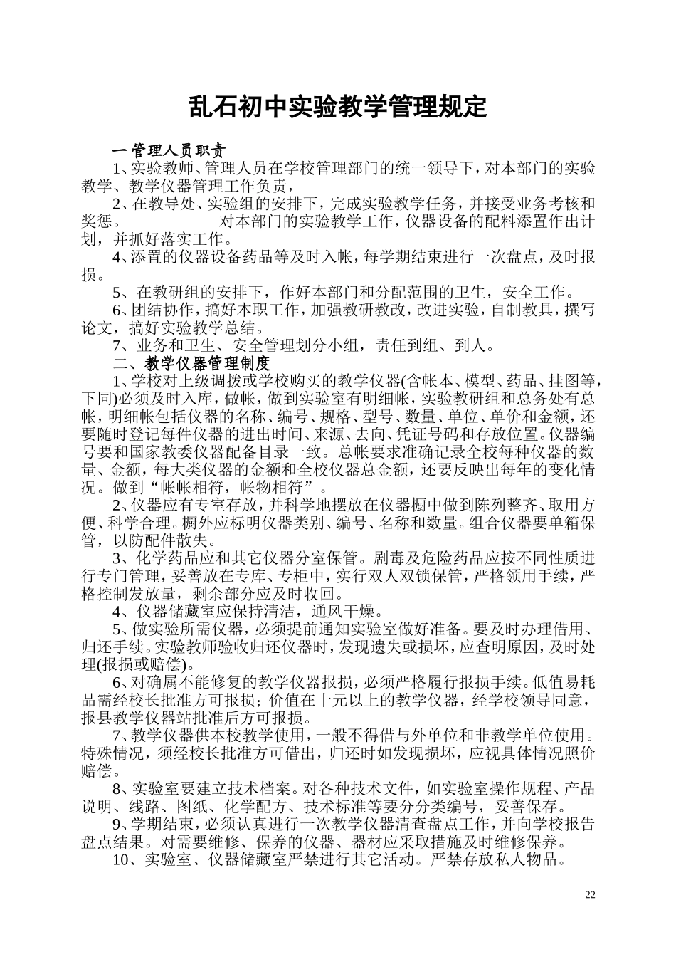 乱石初中实验教学管理规定_第1页
