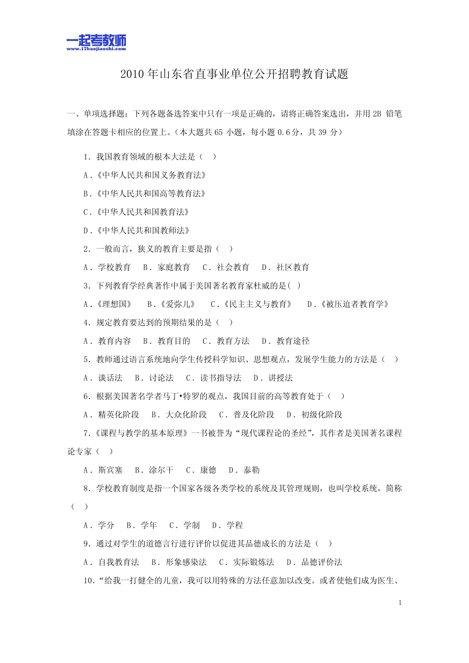 2010年山东省省属事业单位教师招聘考试笔试教育综合真题答案解析_第1页