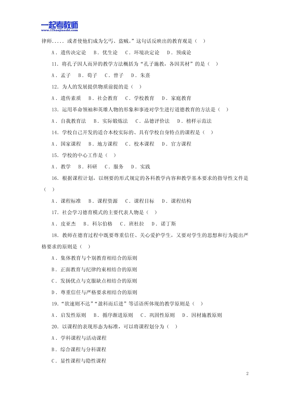 2010年山东省省属事业单位教师招聘考试笔试教育综合真题答案解析_第2页