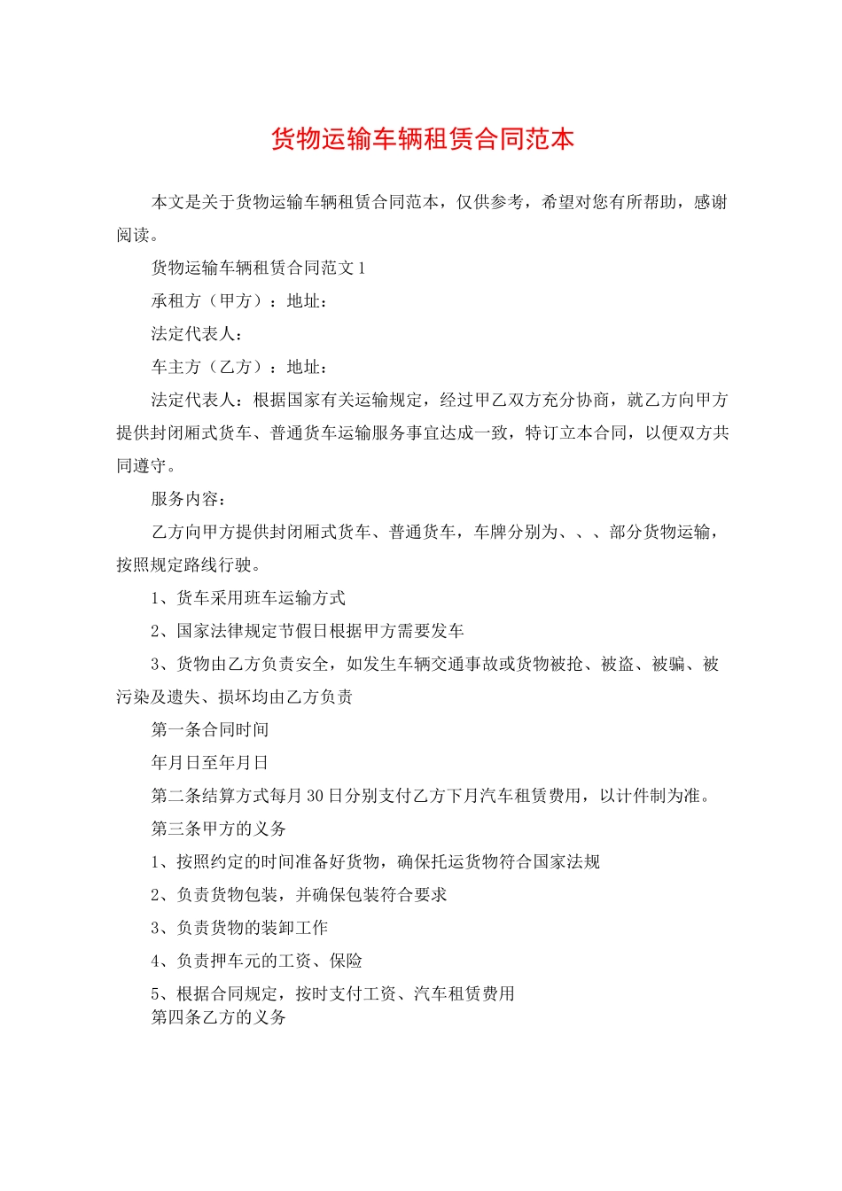 货物运输车辆租赁合同范本_第1页