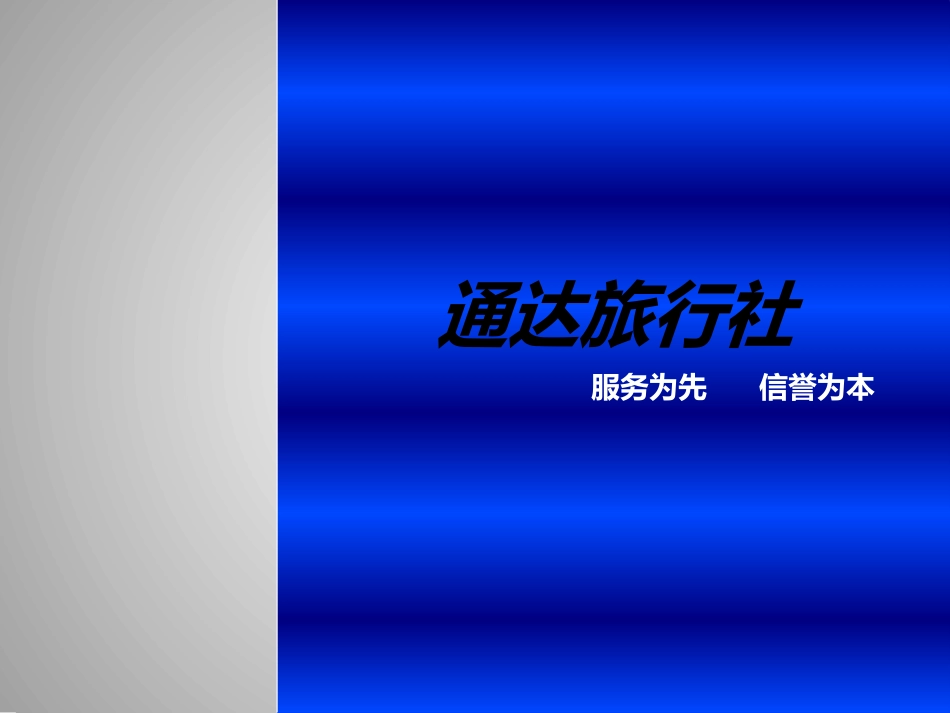 旅行社宣传册_第1页