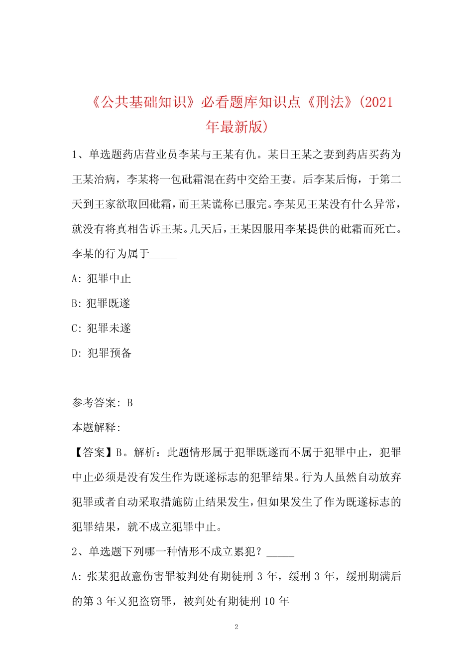 《公共基础知识》必看题库知识点《刑法》(2021年最新版) _2 _第2页