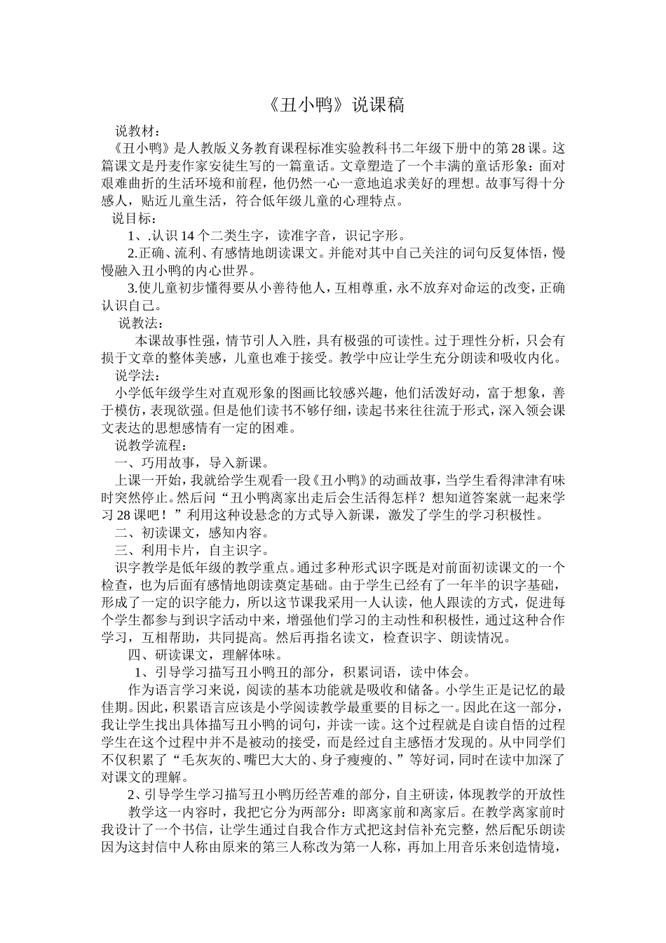 《丑小鸭》说课稿_第1页