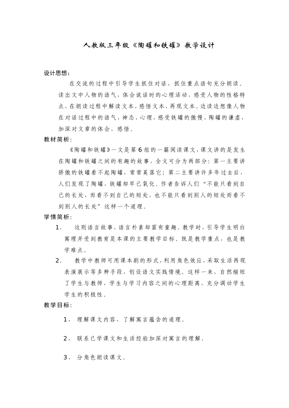 陶罐和铁罐教学设计_第1页