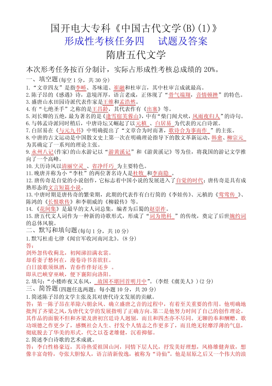 国开电大专科《中国古代文学(B)(1)》形成性考核任务四试题及答案_第1页