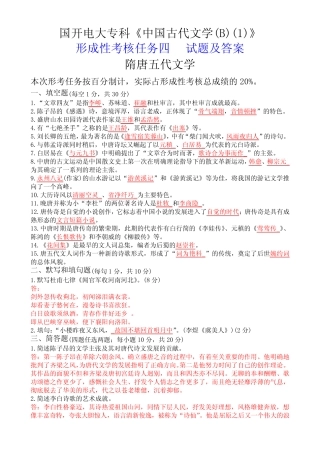 国开电大专科《中国古代文学(B)(1)》形成性考核任务四试题及答案