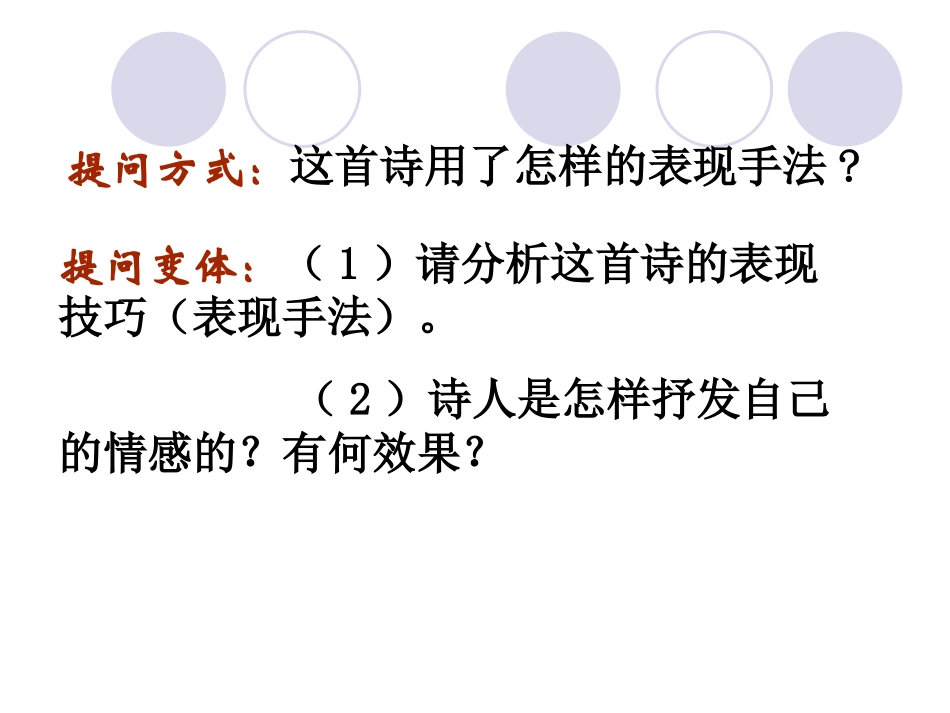 古代诗歌鉴赏表达技巧上课_第2页