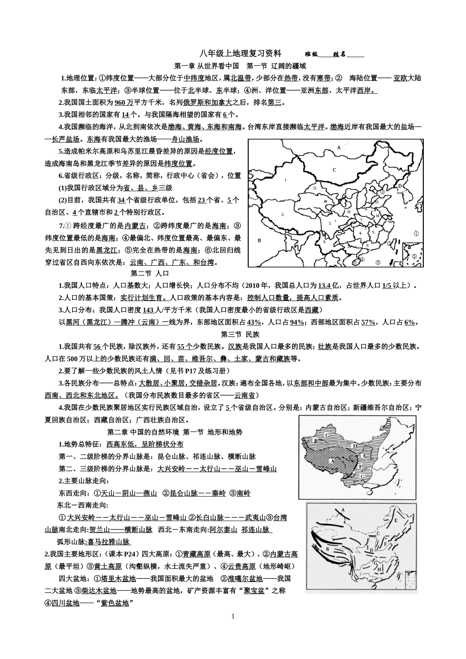 地理八上复习资料_第1页
