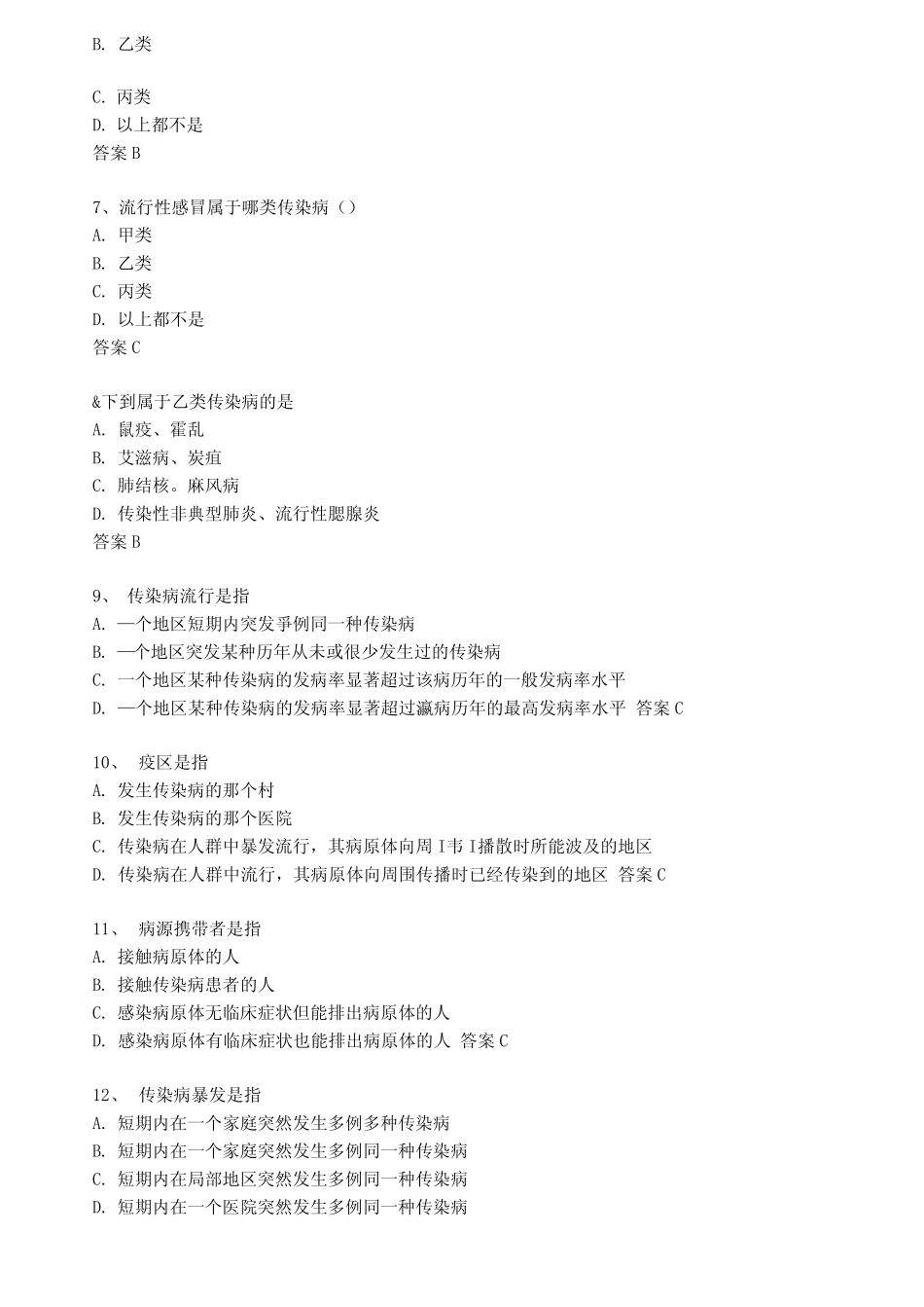 2020年传染病防治知识培训考核试题及答案 _第2页