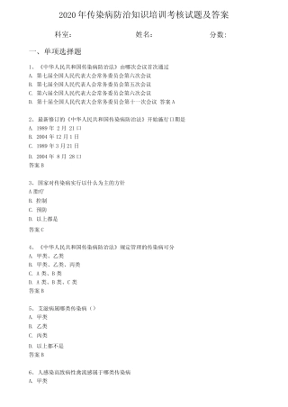 2020年传染病防治知识培训考核试题及答案 