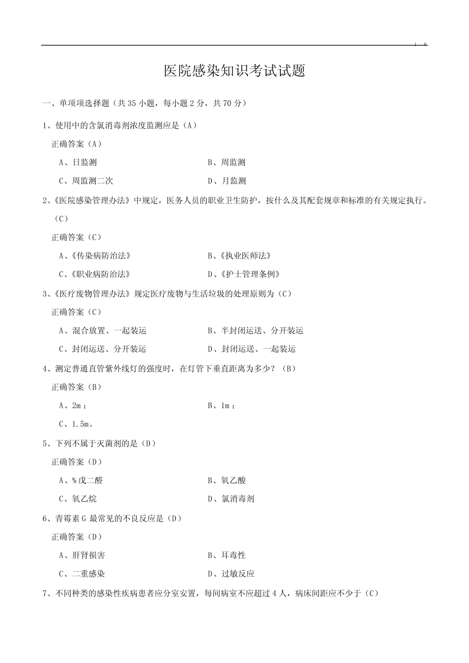 医院感染知识考试试题 _第1页